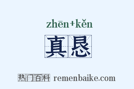 真恳是什么意思的图片